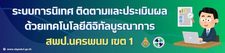ระบบการนิเทศ ติดตามและประเมินผล ด้วยเทคโนโลยีดิจิทัลบูรณาการ สพป.นครพนม เขต 1