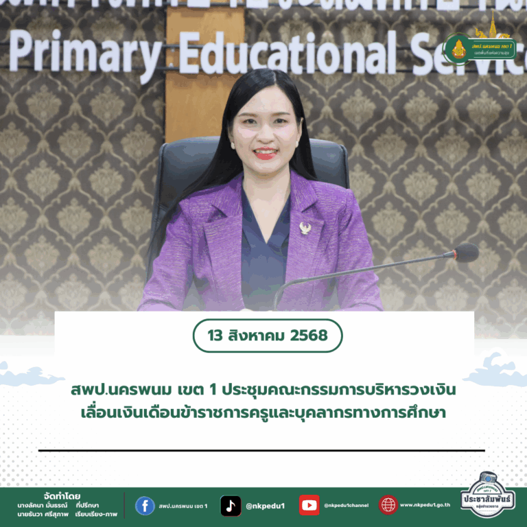 สำนักงานเขตพื้นที่การศึกษาประถมศึกษานครพนม เขต 1 1 1