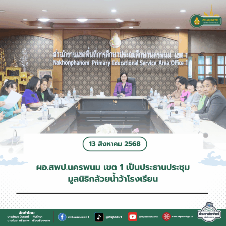 สำนักงานเขตพื้นที่การศึกษาประถมศึกษานครพนม เขต 1 1 2