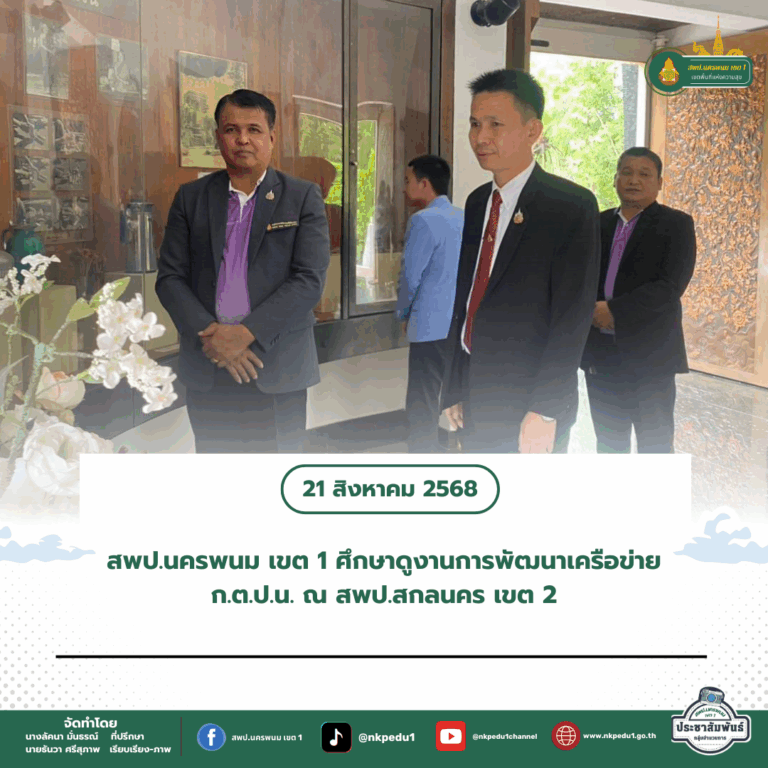 สำนักงานเขตพื้นที่การศึกษาประถมศึกษานครพนม เขต 1 1 5