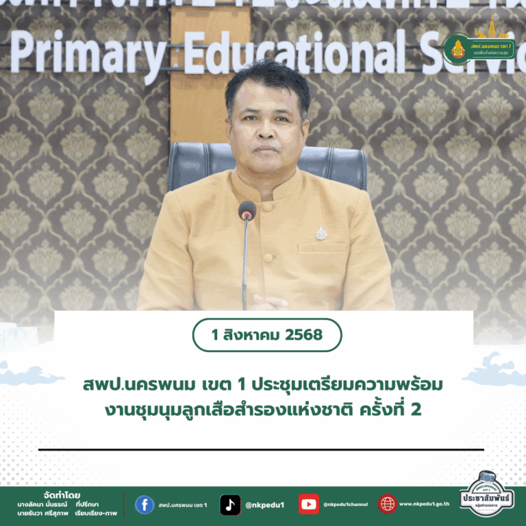 สำนักงานเขตพื้นที่การศึกษาประถมศึกษานครพนม เขต 1 1