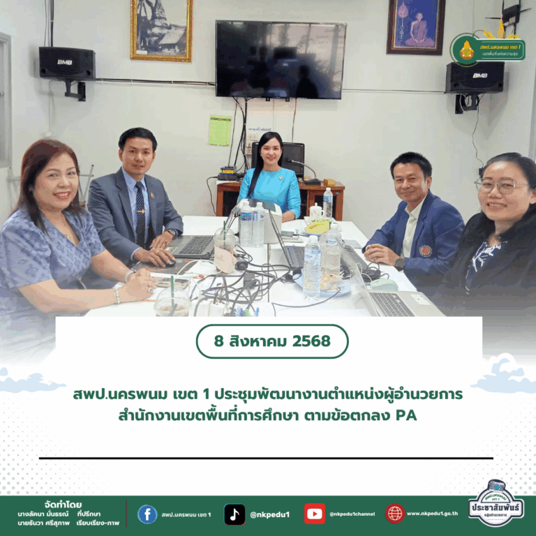 สำนักงานเขตพื้นที่การศึกษาประถมศึกษานครพนม เขต 1 10