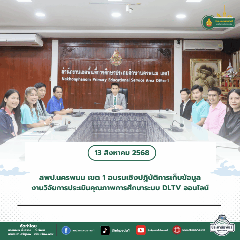 สำนักงานเขตพื้นที่การศึกษาประถมศึกษานครพนม เขต 1 2 1