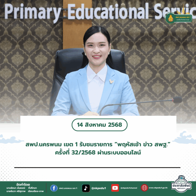 สำนักงานเขตพื้นที่การศึกษาประถมศึกษานครพนม เขต 1 2 2