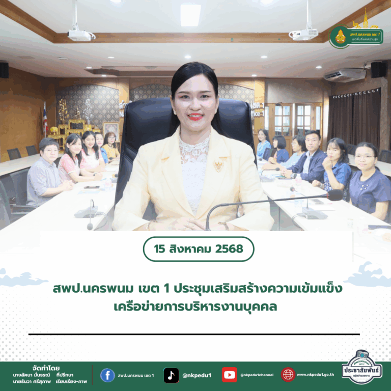 สำนักงานเขตพื้นที่การศึกษาประถมศึกษานครพนม เขต 1 2 3