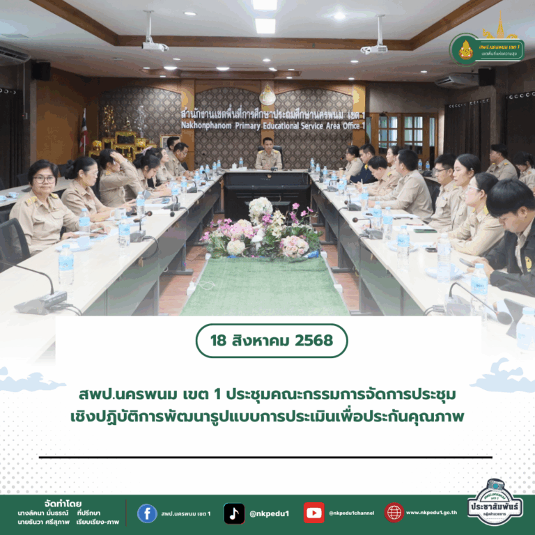 สำนักงานเขตพื้นที่การศึกษาประถมศึกษานครพนม เขต 1 2 4