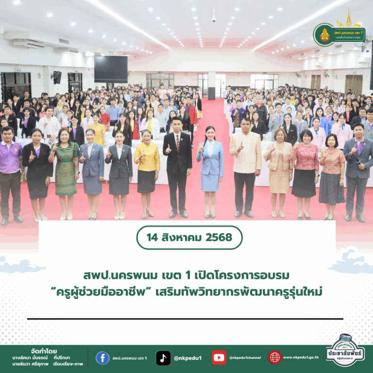 สำนักงานเขตพื้นที่การศึกษาประถมศึกษานครพนม เขต 1 3 1