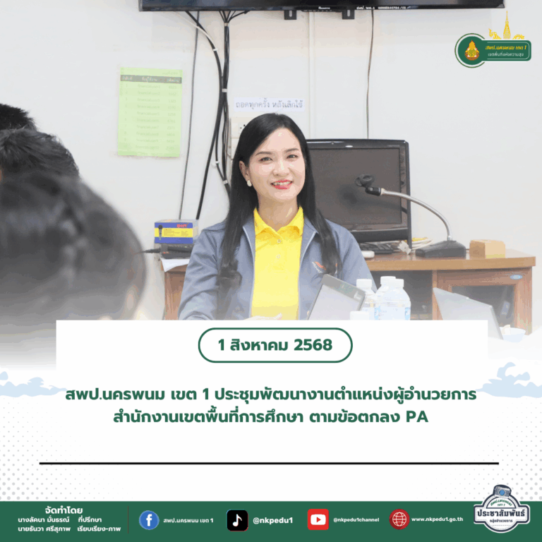 สำนักงานเขตพื้นที่การศึกษาประถมศึกษานครพนม เขต 1 3