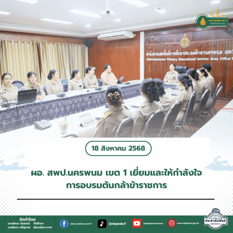 สำนักงานเขตพื้นที่การศึกษาประถมศึกษานครพนม เขต 1 4