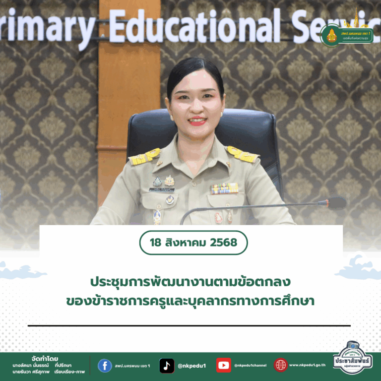 สำนักงานเขตพื้นที่การศึกษาประถมศึกษานครพนม เขต 1 5