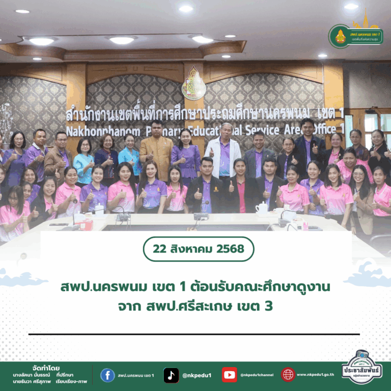 สำนักงานเขตพื้นที่การศึกษาประถมศึกษานครพนม เขต 1 6
