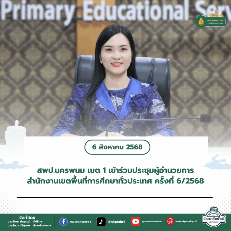 สำนักงานเขตพื้นที่การศึกษาประถมศึกษานครพนม เขต 1 7