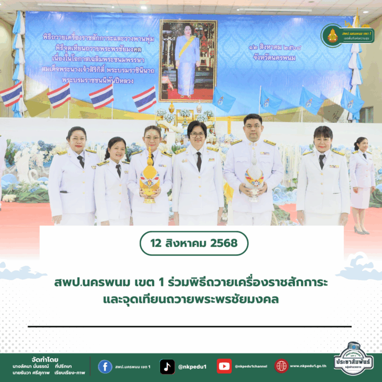 สำนักงานเขตพื้นที่การศึกษาประถมศึกษานครพนม เขต 1