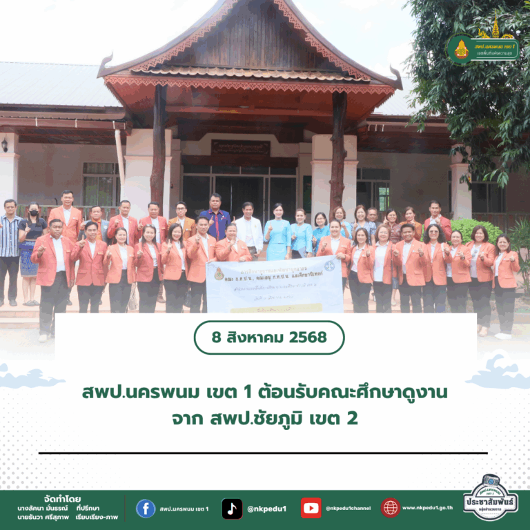 สำนักงานเขตพื้นที่การศึกษาประถมศึกษานครพนม เขต 1 8 1