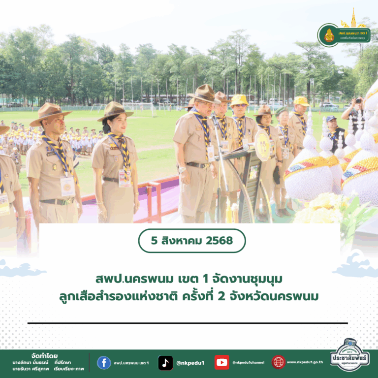 สำนักงานเขตพื้นที่การศึกษาประถมศึกษานครพนม เขต 1 8