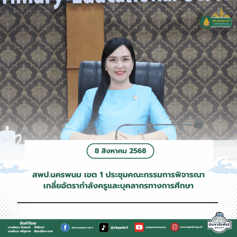 สำนักงานเขตพื้นที่การศึกษาประถมศึกษานครพนม เขต 1 9 1
