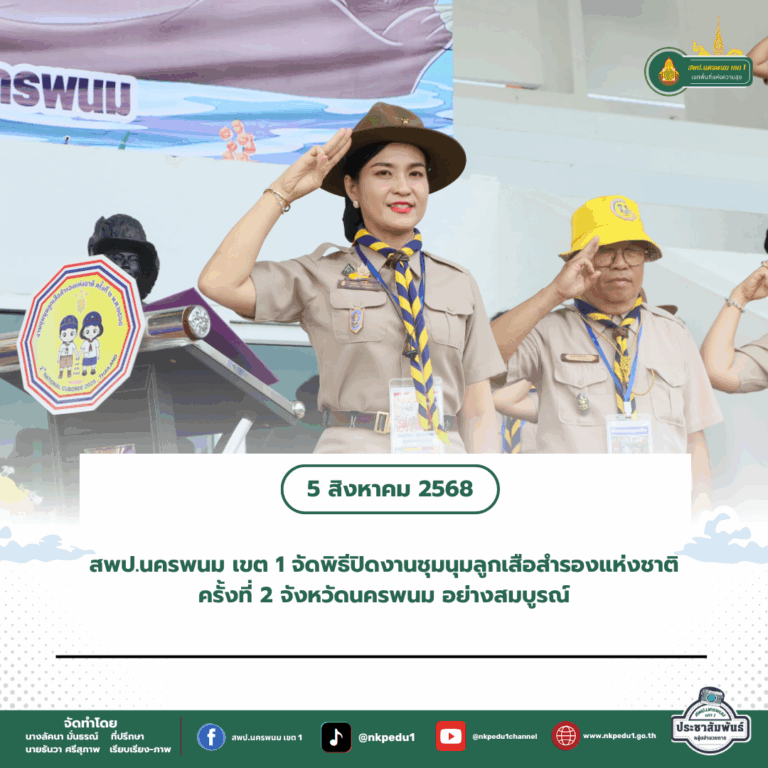 สำนักงานเขตพื้นที่การศึกษาประถมศึกษานครพนม เขต 1 9
