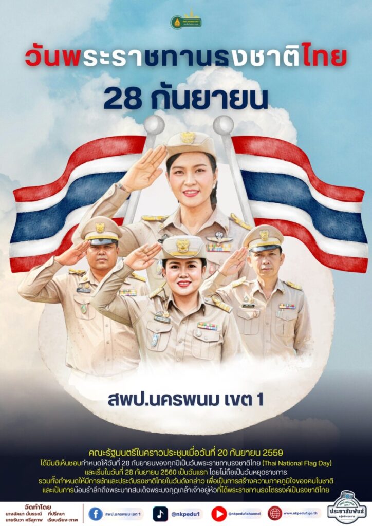 28 กันยายน วันพระราชทานธงชาติไทย 1 555386081 122242251746152180 8093238139684579800 n