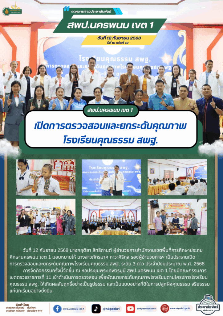 สพป.นครพนม เขต 1 เปิดการตรวจสอบและยกระดับคุณภาพโรงเรียนคุณธรรม สพฐ. 1 จม. สพป.นพ. 1 กรกฎาคม 2025 3