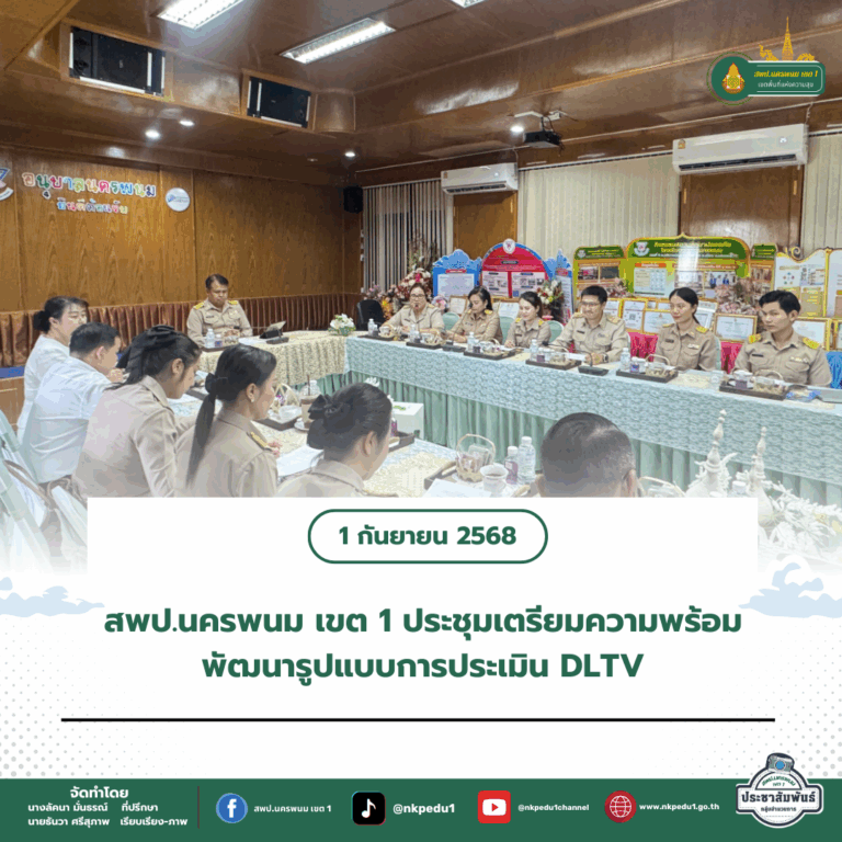 สำนักงานเขตพื้นที่การศึกษาประถมศึกษานครพนม เขต 1 1 1