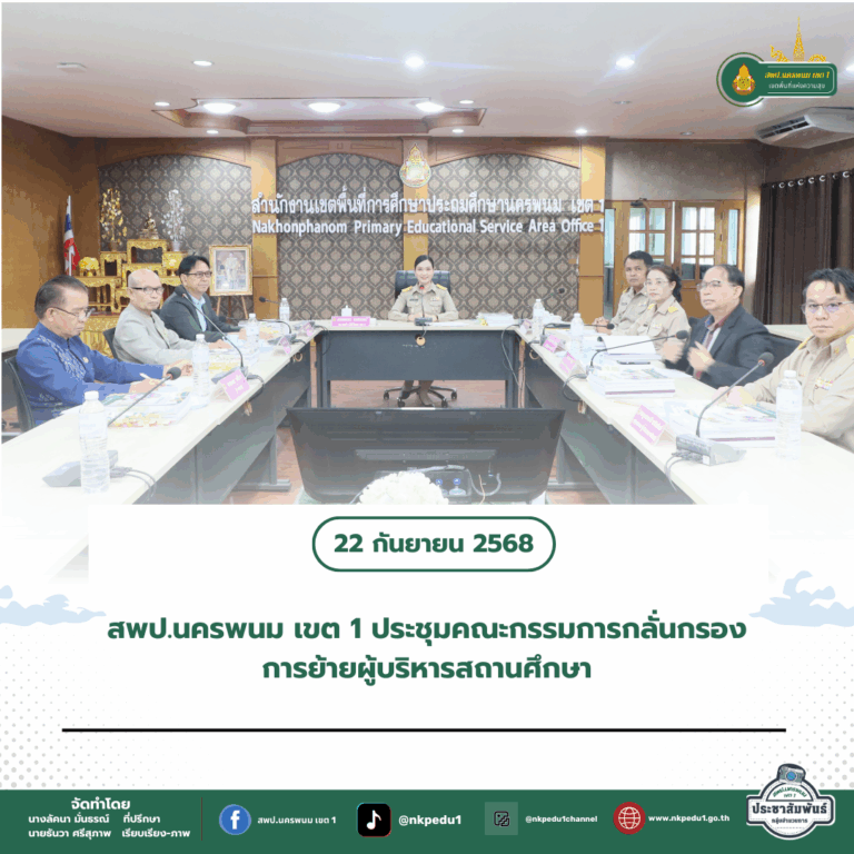 สำนักงานเขตพื้นที่การศึกษาประถมศึกษานครพนม เขต 1 1 5