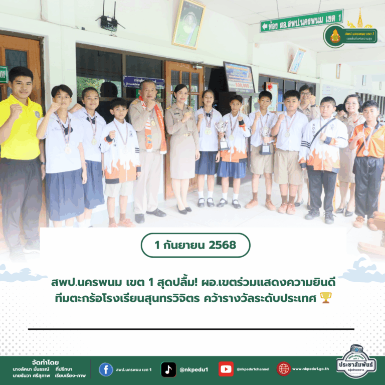 สำนักงานเขตพื้นที่การศึกษาประถมศึกษานครพนม เขต 1 1