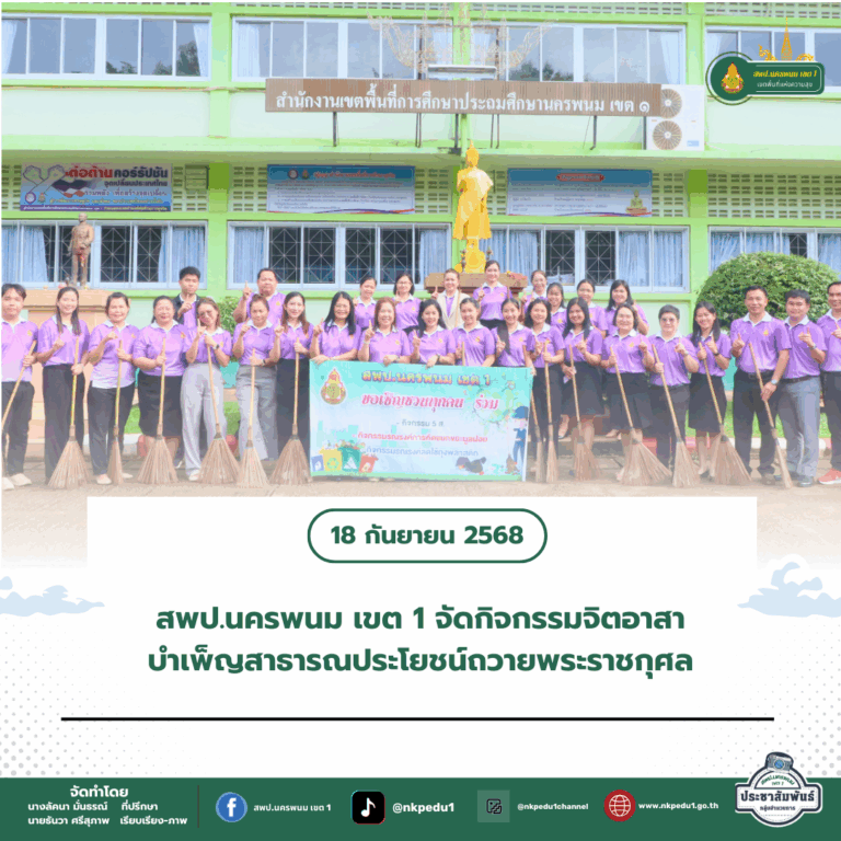 สำนักงานเขตพื้นที่การศึกษาประถมศึกษานครพนม เขต 1 10