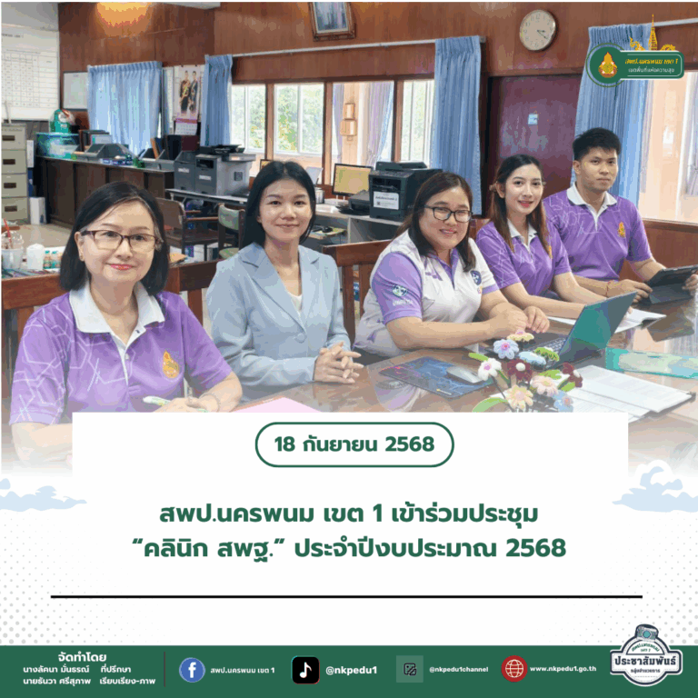 สำนักงานเขตพื้นที่การศึกษาประถมศึกษานครพนม เขต 1 11