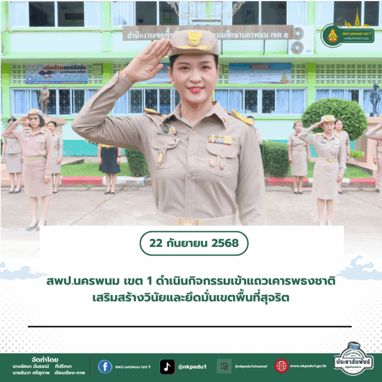 สำนักงานเขตพื้นที่การศึกษาประถมศึกษานครพนม เขต 1 12