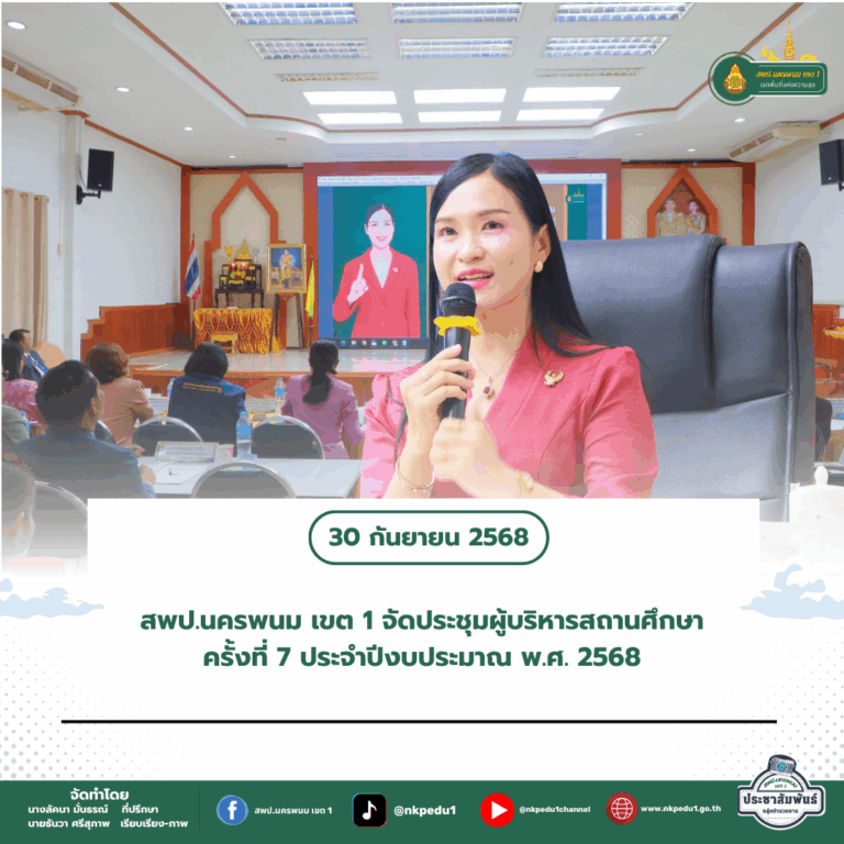 สำนักงานเขตพื้นที่การศึกษาประถมศึกษานครพนม เขต 1 13