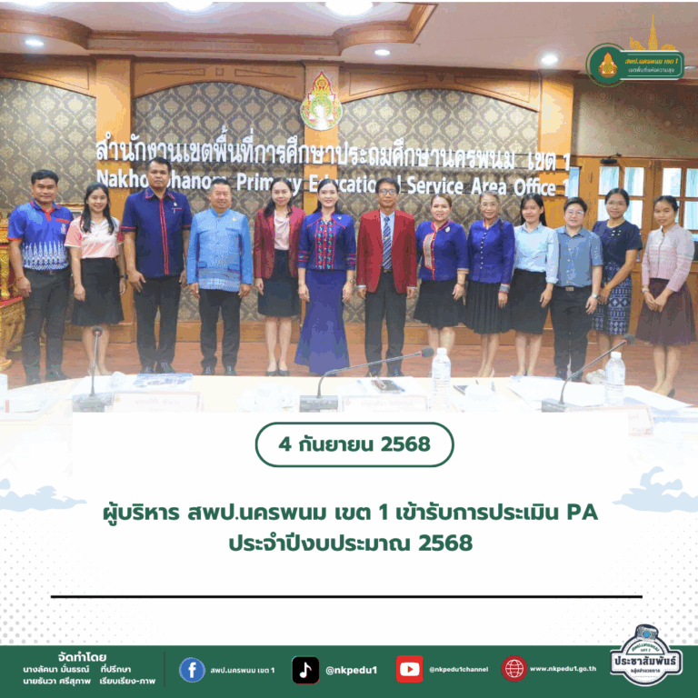 สำนักงานเขตพื้นที่การศึกษาประถมศึกษานครพนม เขต 1 2 3