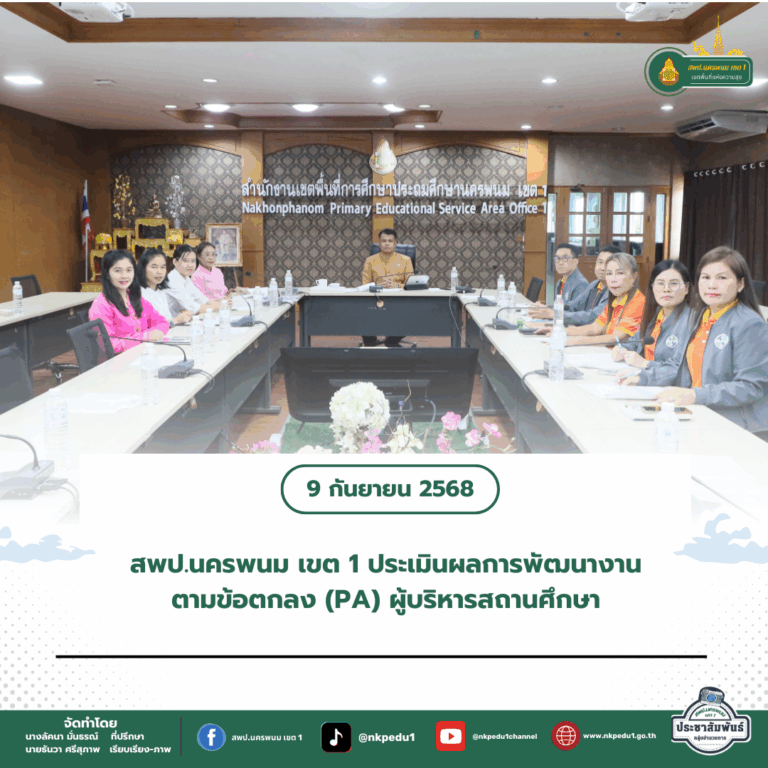 สำนักงานเขตพื้นที่การศึกษาประถมศึกษานครพนม เขต 1 2 4