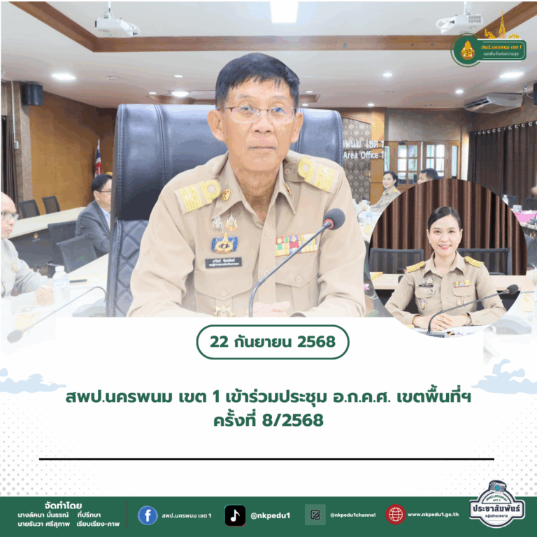 สำนักงานเขตพื้นที่การศึกษาประถมศึกษานครพนม เขต 1 2 5