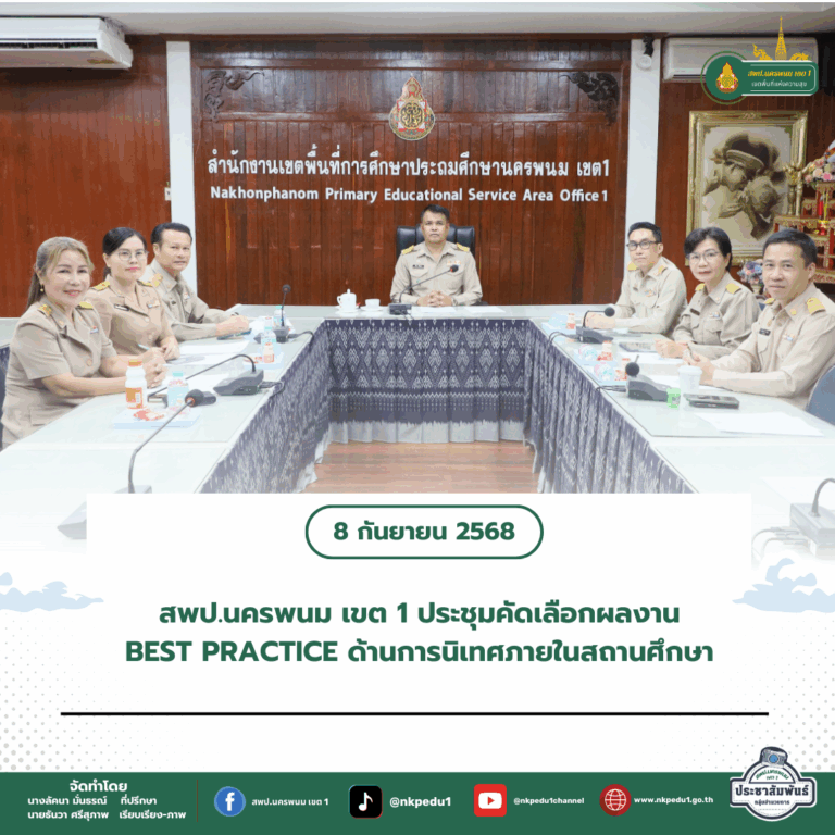 สำนักงานเขตพื้นที่การศึกษาประถมศึกษานครพนม เขต 1 3 1