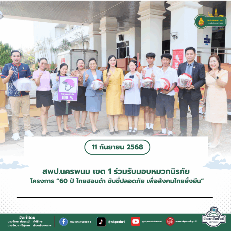 สำนักงานเขตพื้นที่การศึกษาประถมศึกษานครพนม เขต 1 3 2