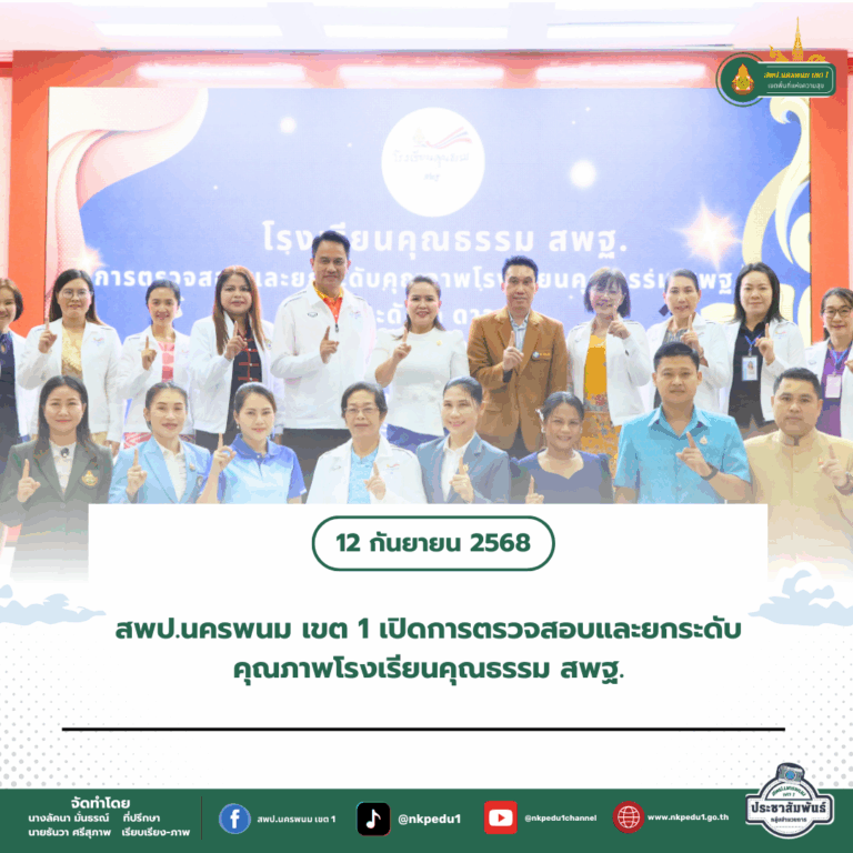 สำนักงานเขตพื้นที่การศึกษาประถมศึกษานครพนม เขต 1 3 3
