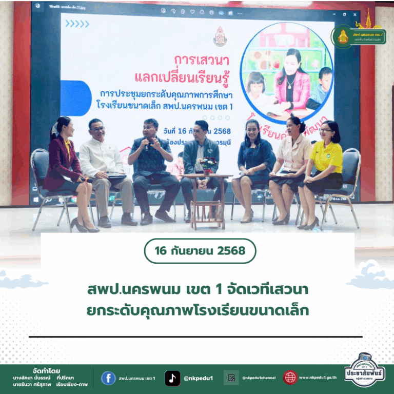 สำนักงานเขตพื้นที่การศึกษาประถมศึกษานครพนม เขต 1 3 5