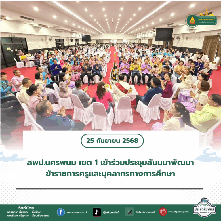สำนักงานเขตพื้นที่การศึกษาประถมศึกษานครพนม เขต 1 3 7