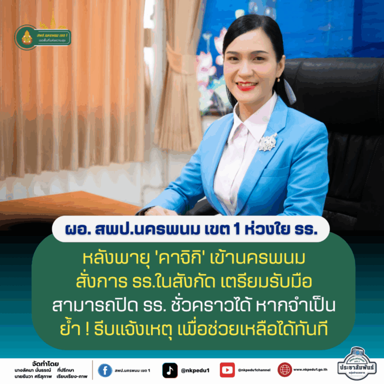 สำนักงานเขตพื้นที่การศึกษาประถมศึกษานครพนม เขต 1 3