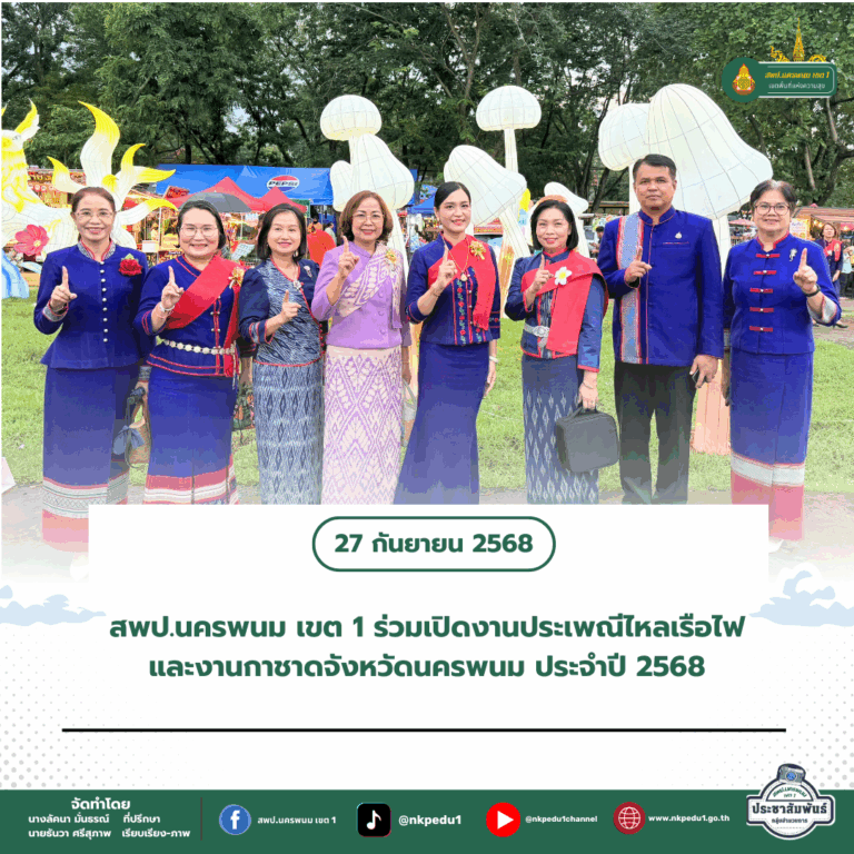 สำนักงานเขตพื้นที่การศึกษาประถมศึกษานครพนม เขต 1 3 8