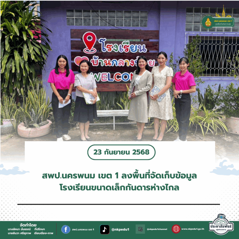 สำนักงานเขตพื้นที่การศึกษาประถมศึกษานครพนม เขต 1 4 2