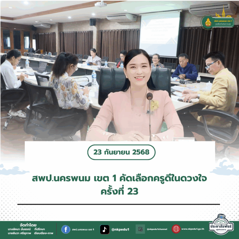 สำนักงานเขตพื้นที่การศึกษาประถมศึกษานครพนม เขต 1 4 3