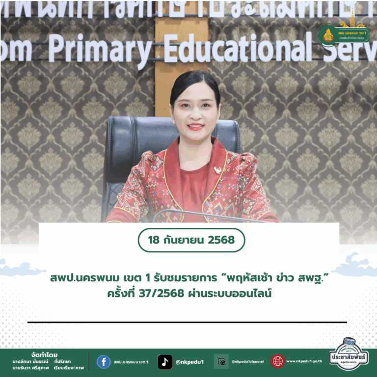 สำนักงานเขตพื้นที่การศึกษาประถมศึกษานครพนม เขต 1 5 1