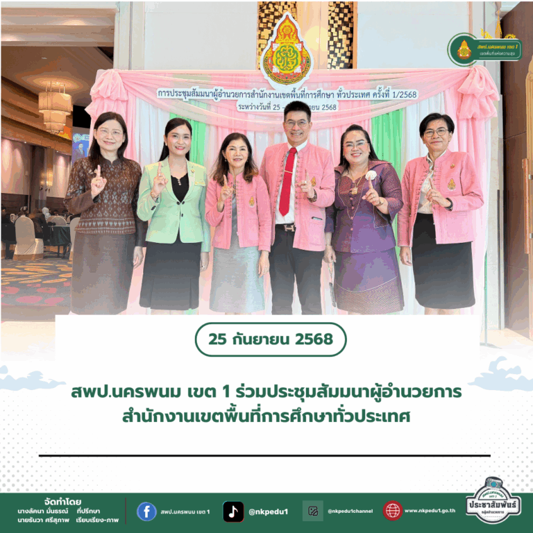 สำนักงานเขตพื้นที่การศึกษาประถมศึกษานครพนม เขต 1 5 2