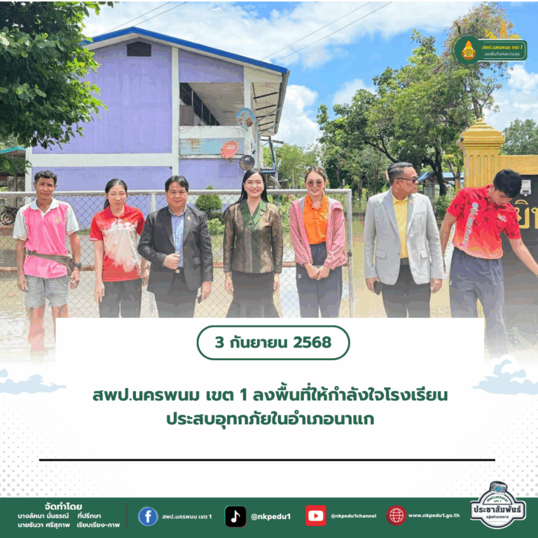 สำนักงานเขตพื้นที่การศึกษาประถมศึกษานครพนม เขต 1 5
