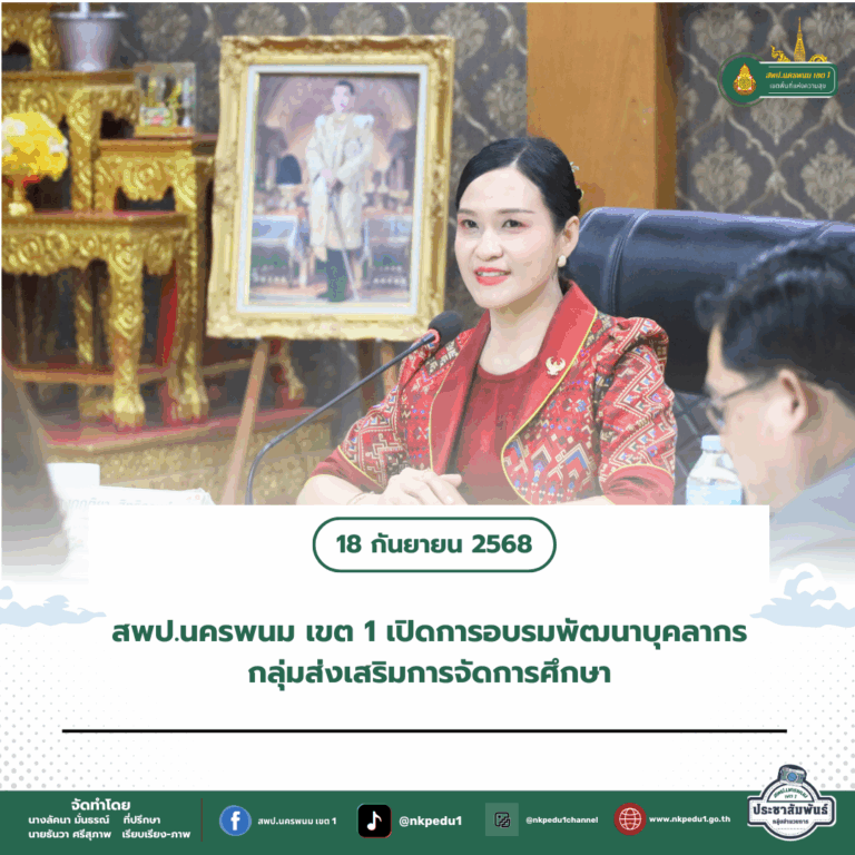 สำนักงานเขตพื้นที่การศึกษาประถมศึกษานครพนม เขต 1 6 1