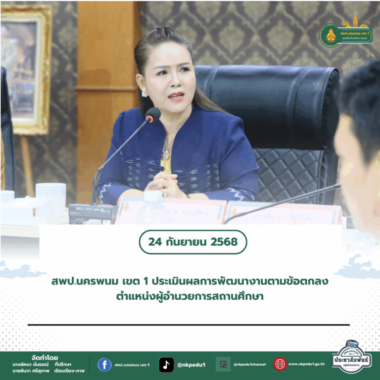 สำนักงานเขตพื้นที่การศึกษาประถมศึกษานครพนม เขต 1 6 2