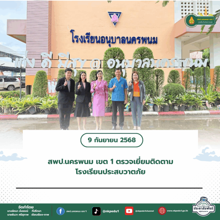 สำนักงานเขตพื้นที่การศึกษาประถมศึกษานครพนม เขต 1 6