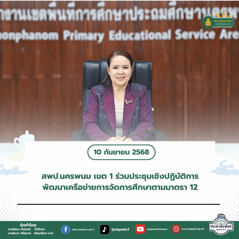 สำนักงานเขตพื้นที่การศึกษาประถมศึกษานครพนม เขต 1 7