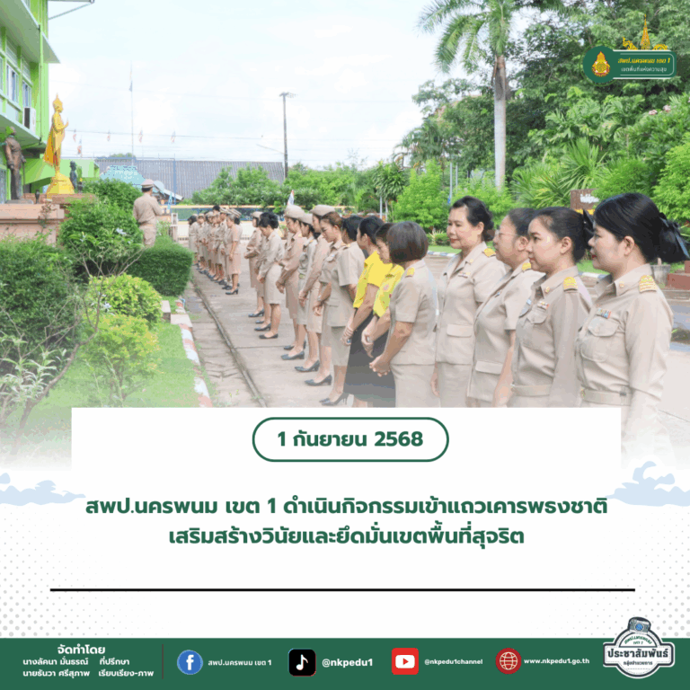 สำนักงานเขตพื้นที่การศึกษาประถมศึกษานครพนม เขต 1